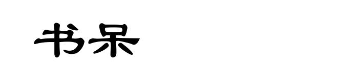 书呆