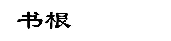 书根