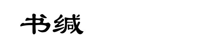 书缄