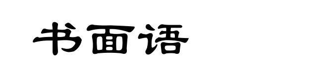 书面语