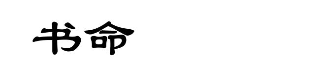 书命