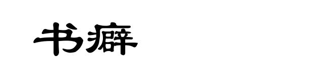 书癖