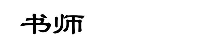 书师