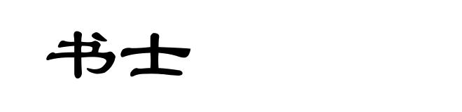 书士