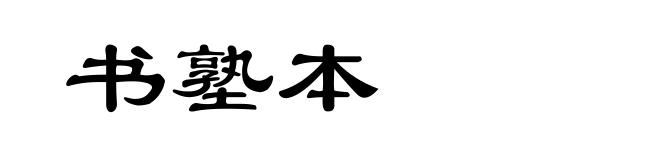 书塾本