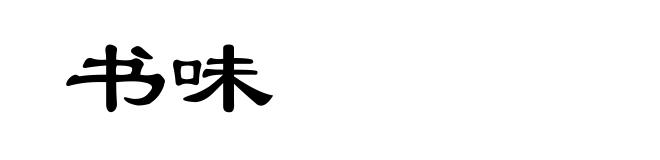 书味