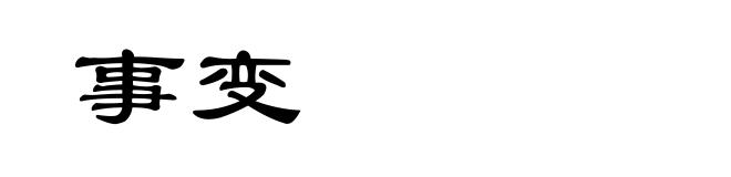 事变