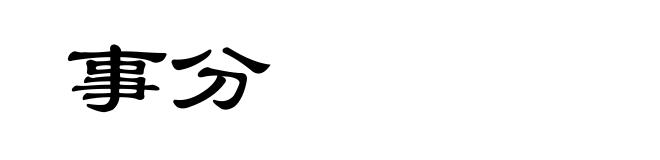 事分