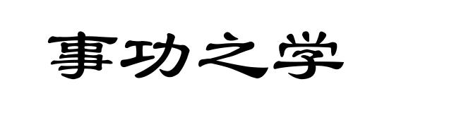 事功之学