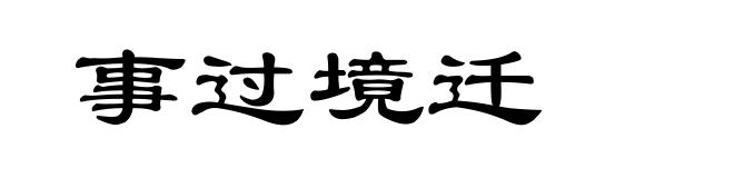 事过境迁
