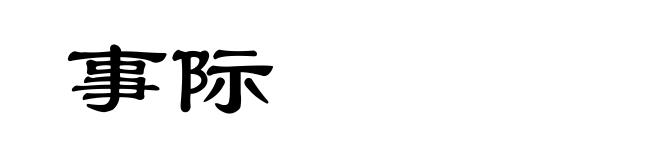事际