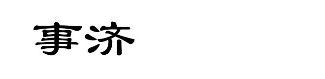 事济