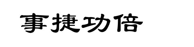 事捷功倍