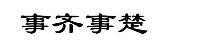 事齐事楚