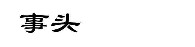 事头