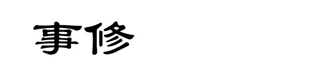 事修