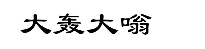 大轰大嗡