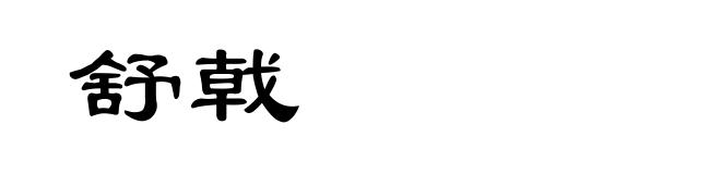 舒戟