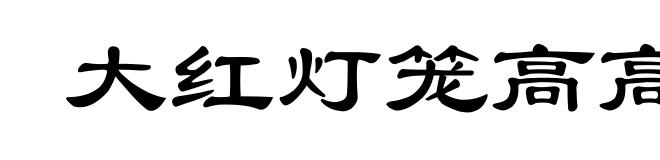 大红灯笼高高挂