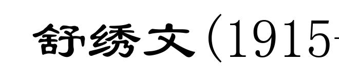 舒绣文(1915-1969)