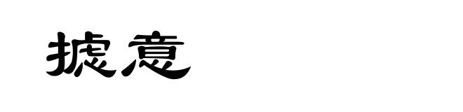 摅意