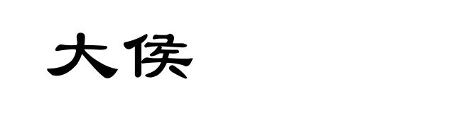 大侯