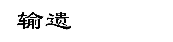 输遗