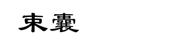 束囊