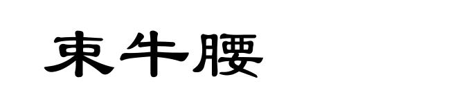 束牛腰