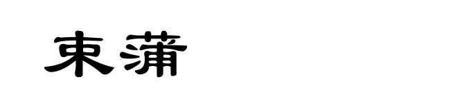 束蒲