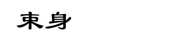 束身