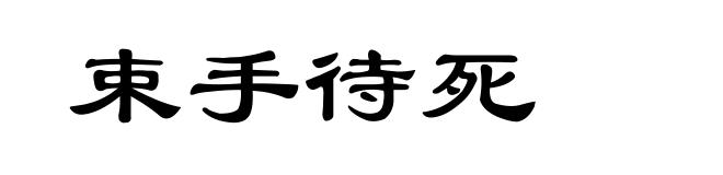 束手待死