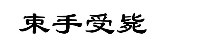 束手受毙