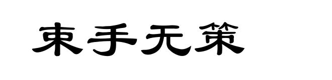 束手无策