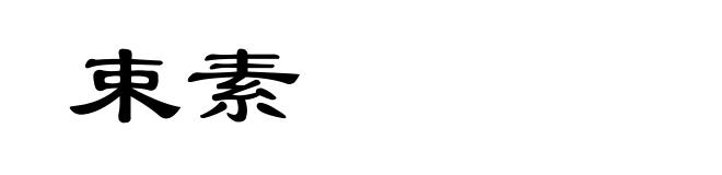 束素