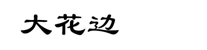 大花边