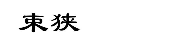 束狭