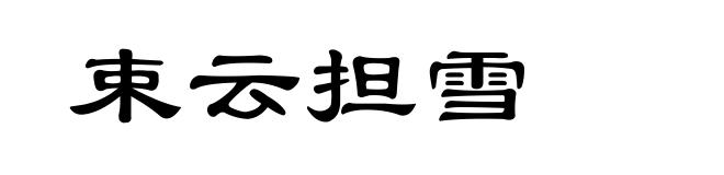 束云担雪