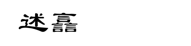 述譶