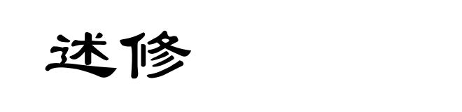 述修