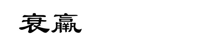 衰羸
