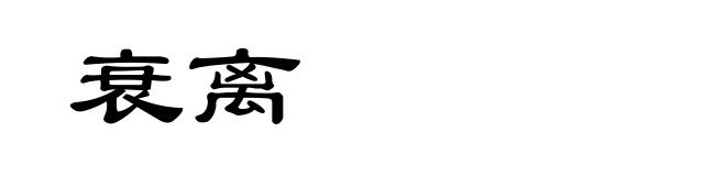 衰离