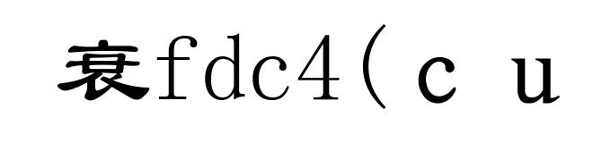 衰fdc4(cuī-)