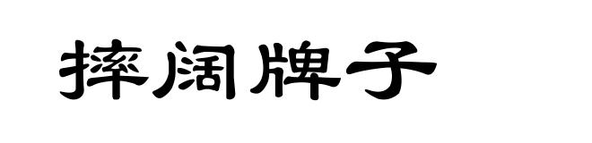 摔阔牌子