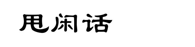 甩闲话