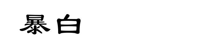 暴白