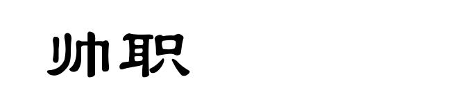 帅职