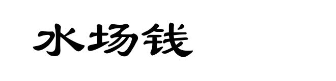 水场钱