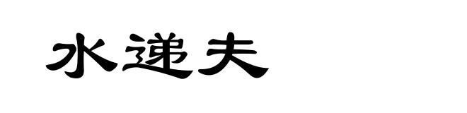 水递夫