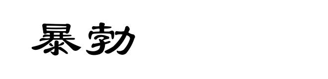 暴勃